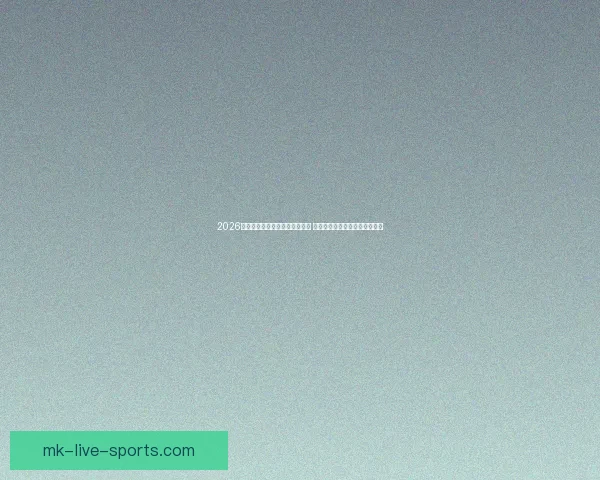 2026年世界杯将首次由三国联合主办 探秘这场历史性赛事背后的故事