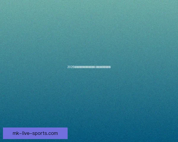 2026世界杯精彩赛事回顾与比分分析 汇聚全球足球巅峰对决