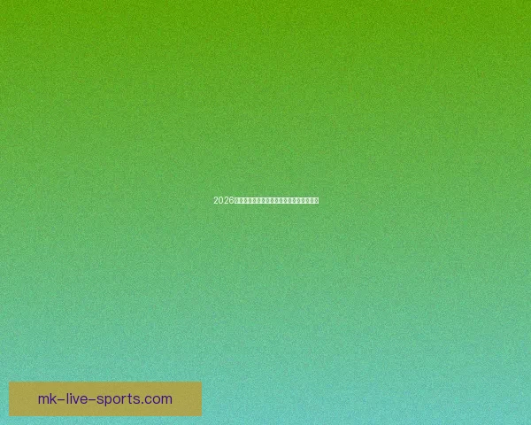 2026世界杯精彩预测与投注技巧全方位指南解析