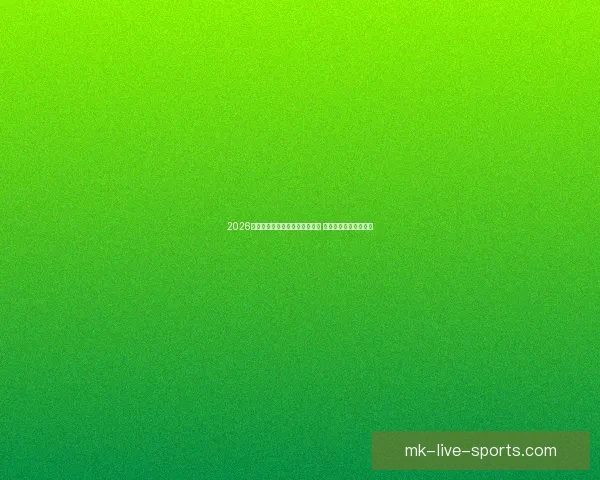 2026世界杯精彩赛事回顾与比分分析 汇聚全球足球巅峰对决