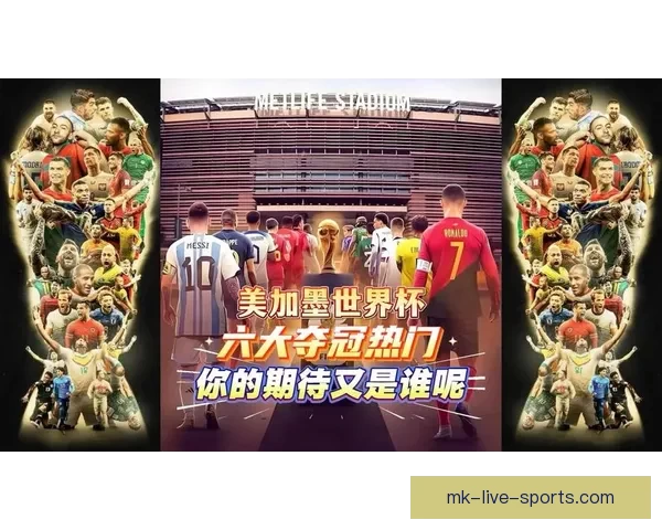 美加墨世界杯赛事预测与分析：谁能脱颖而出成为冠军之争的黑马